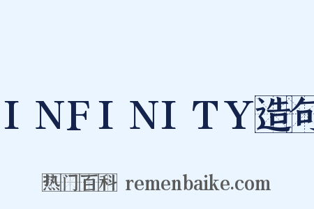 INFINITY造句是什么意思的图片